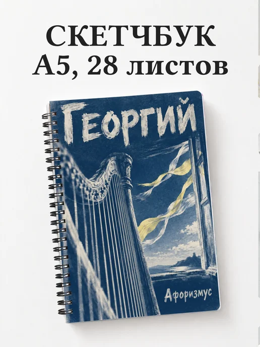 Скетчбук Георгий