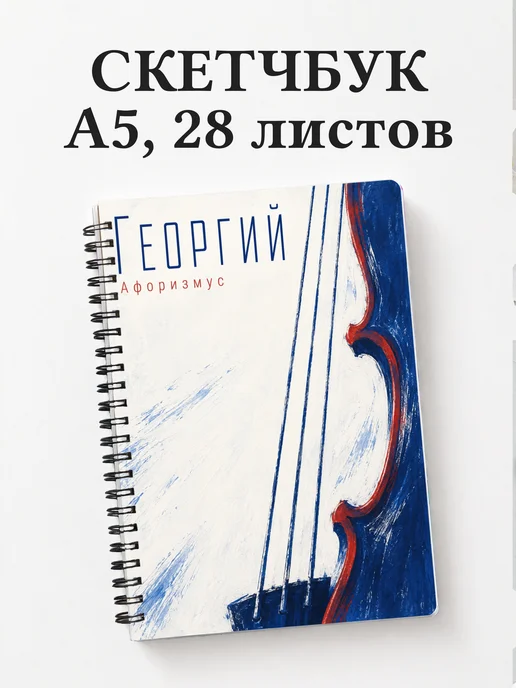 Скетчбук Георгий