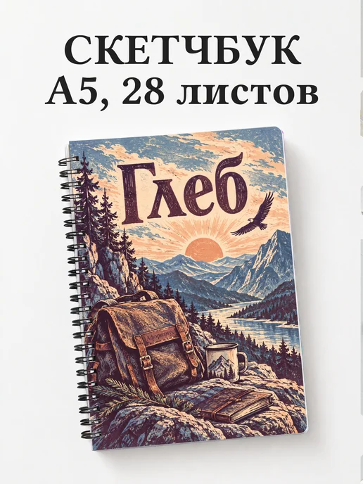 Скетчбук Глеб