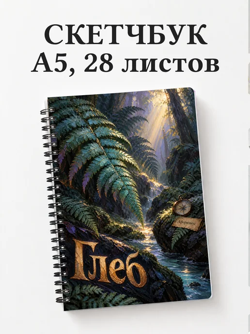 Скетчбук Глеб