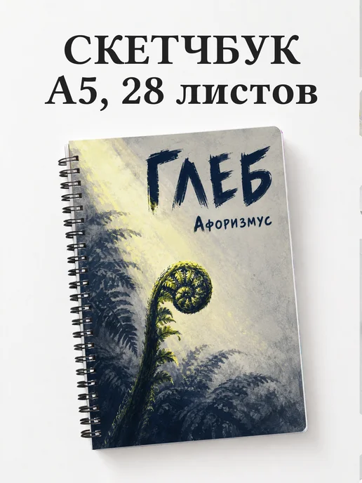 Скетчбук Глеб