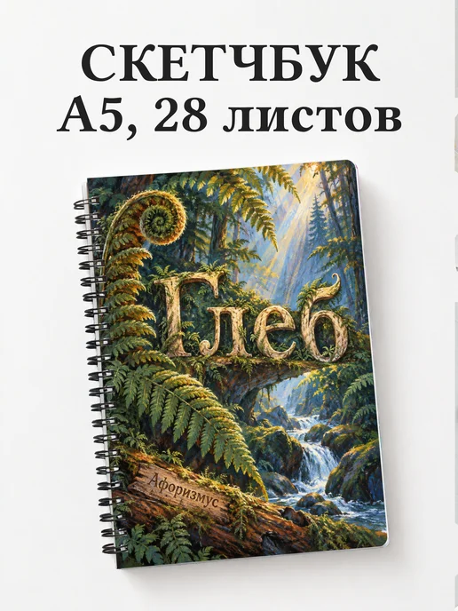Скетчбук Глеб