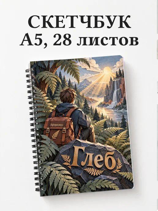 Скетчбук Глеб