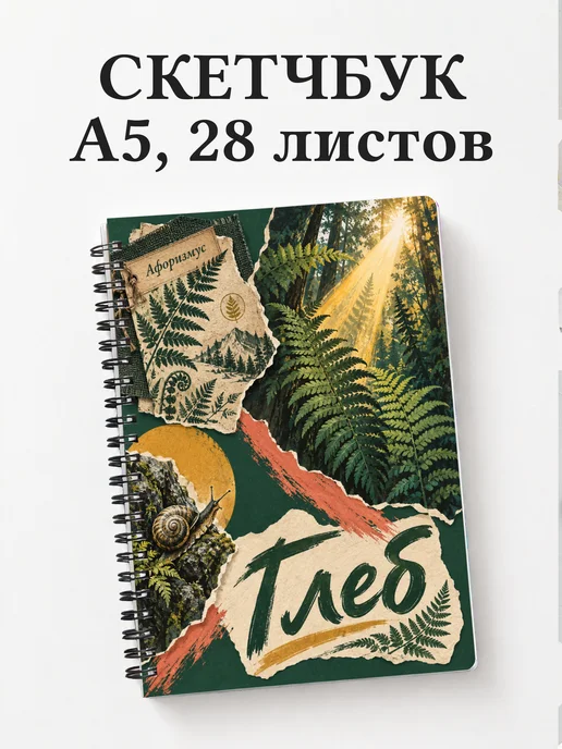 Скетчбук Глеб