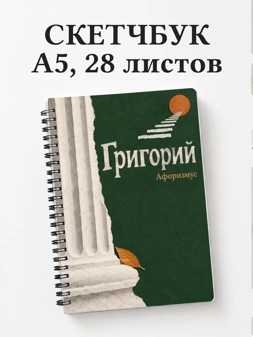 Скетчбук Григорий