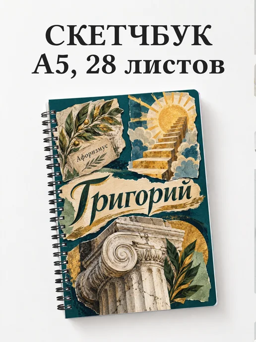 Скетчбук Григорий