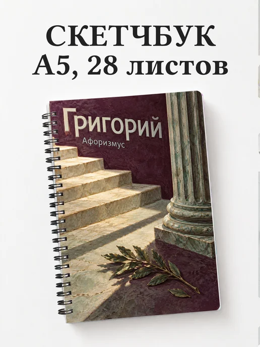 Скетчбук Григорий