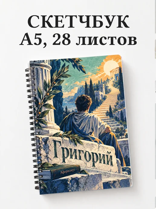 Скетчбук Григорий