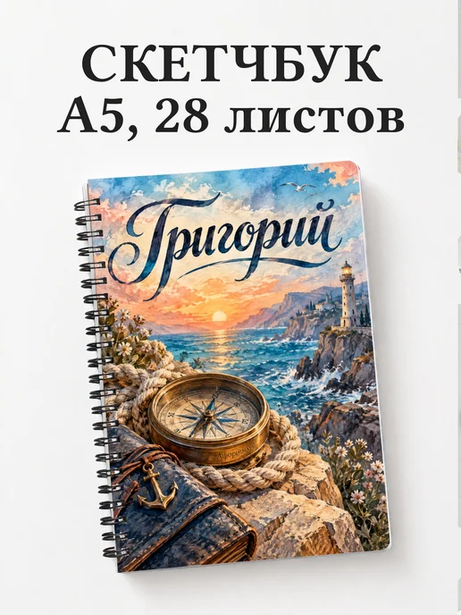 Скетчбук Григорий
