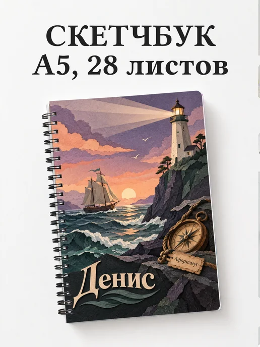 Скетчбук Денис