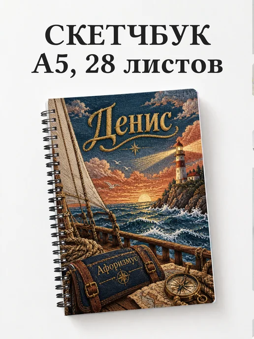 Скетчбук Денис