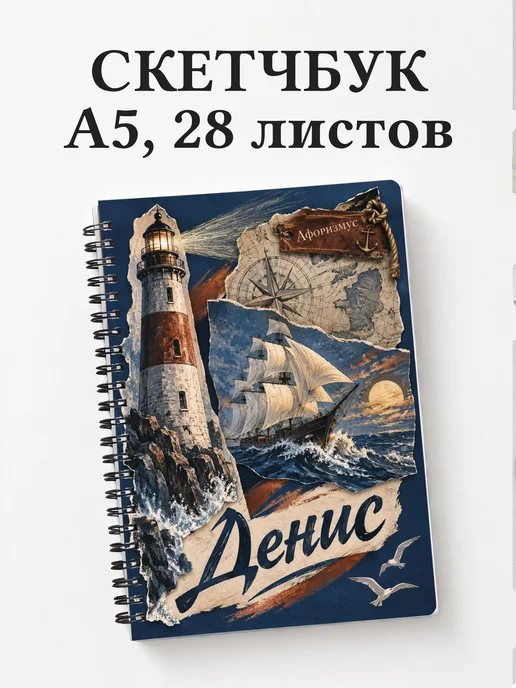 Скетчбук Денис