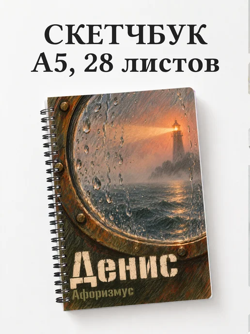 Скетчбук Денис