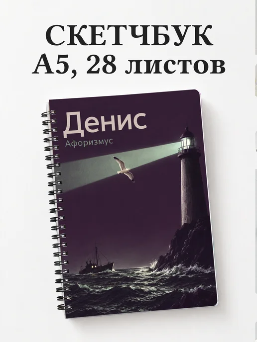 Скетчбук Денис