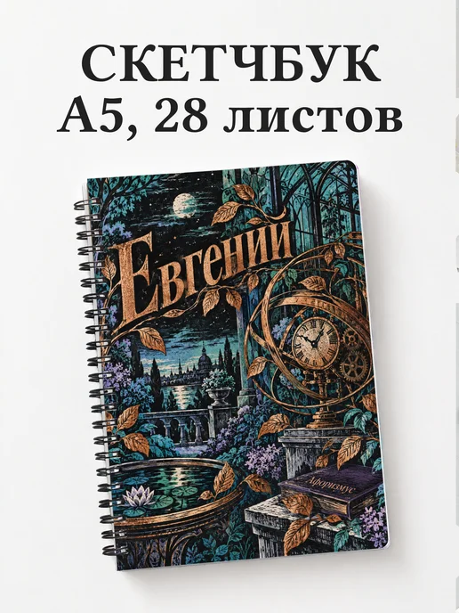 Скетчбук Евгений