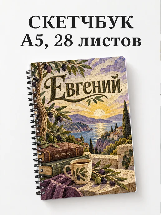Скетчбук Евгений