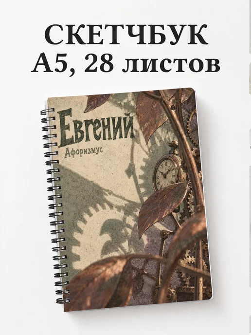 Скетчбук Евгений