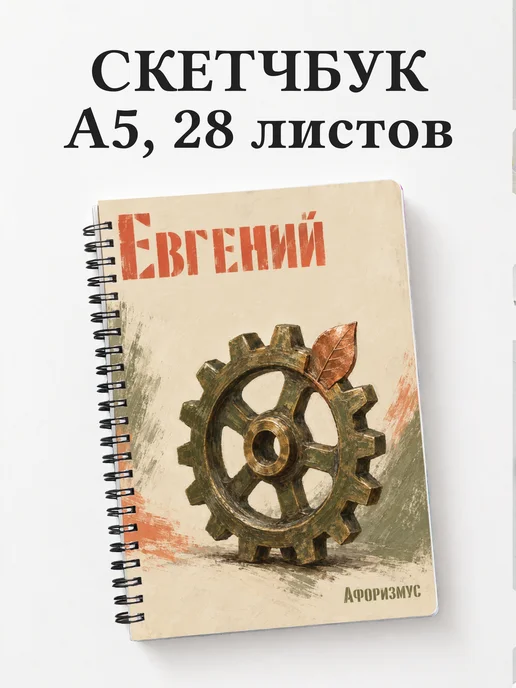 Скетчбук Евгений