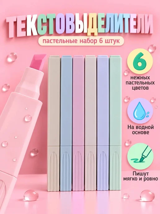 Текстовыделители пастельные набор 6 штук, голубой, 6 шт