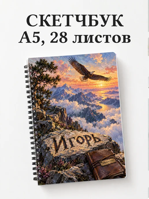 Скетчбук Игорь