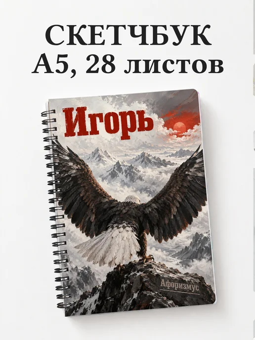 Скетчбук Игорь