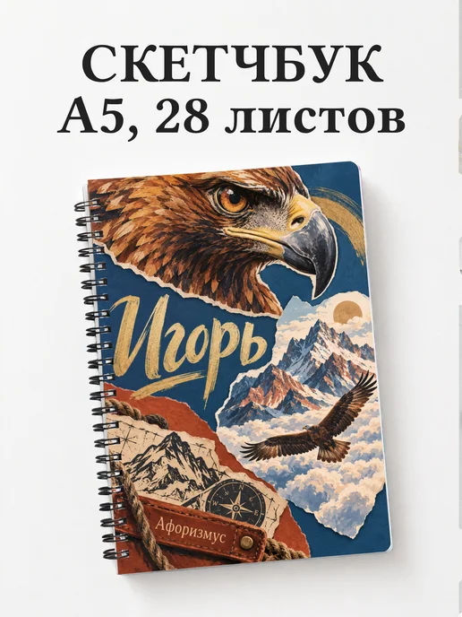 Скетчбук Игорь