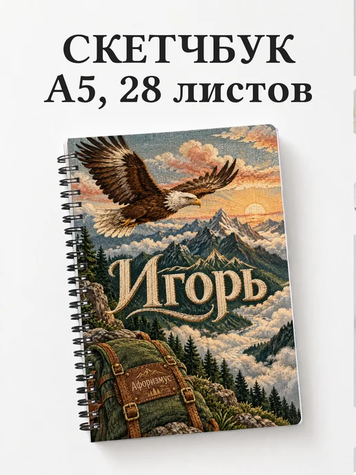 Скетчбук Игорь