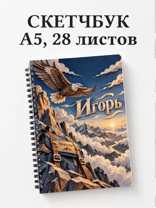 Скетчбук Игорь