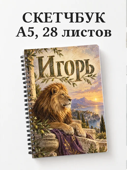 Скетчбук Игорь