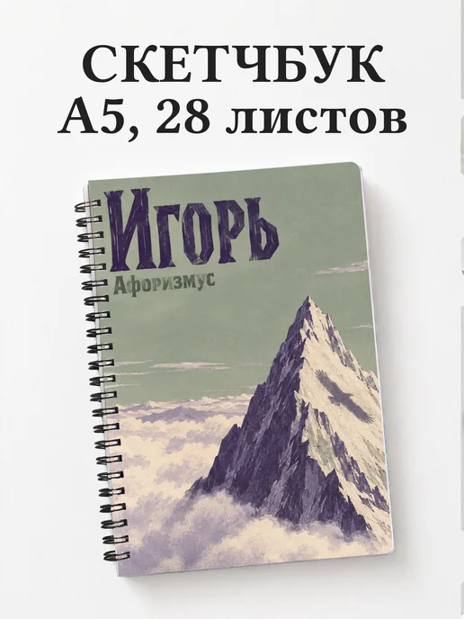 Скетчбук Игорь