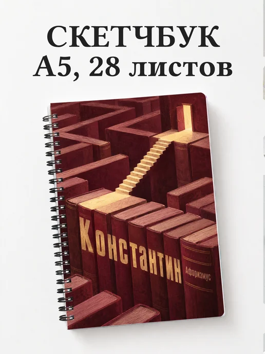 Скетчбук Константин