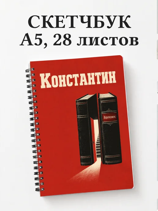 Скетчбук Константин