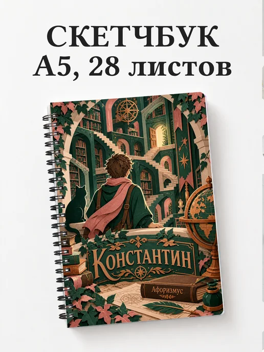 Скетчбук Константин