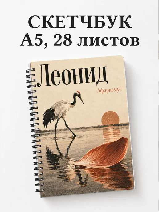 Скетчбук Леонид