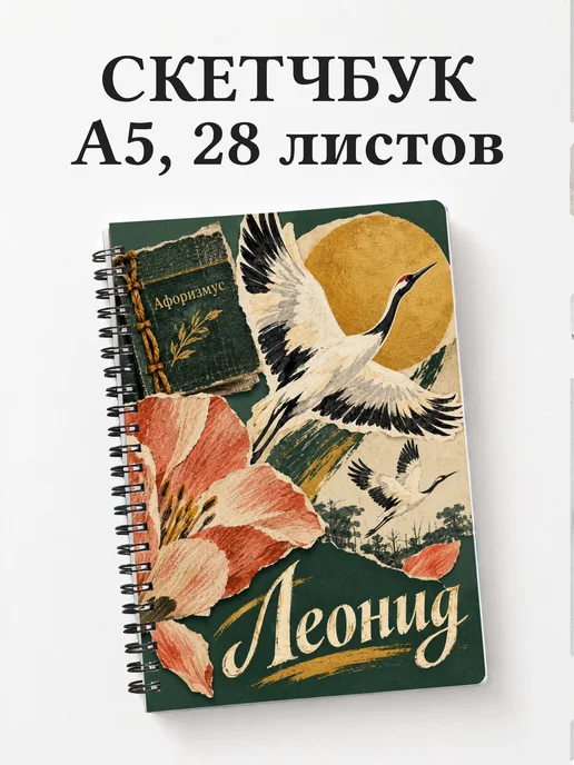 Скетчбук Леонид
