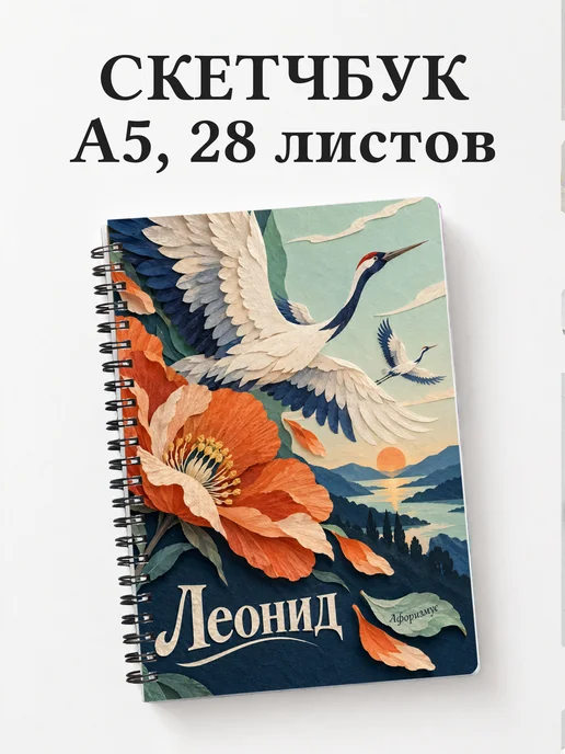 Скетчбук Леонид