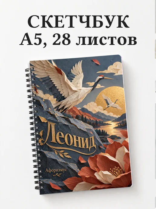 Скетчбук Леонид