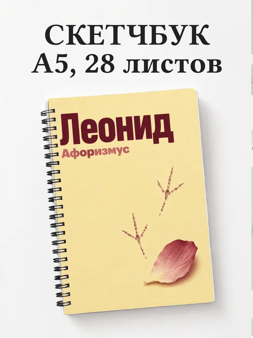 Скетчбук Леонид