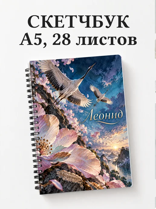 Скетчбук Леонид