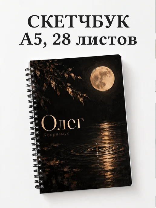 Скетчбук Олег
