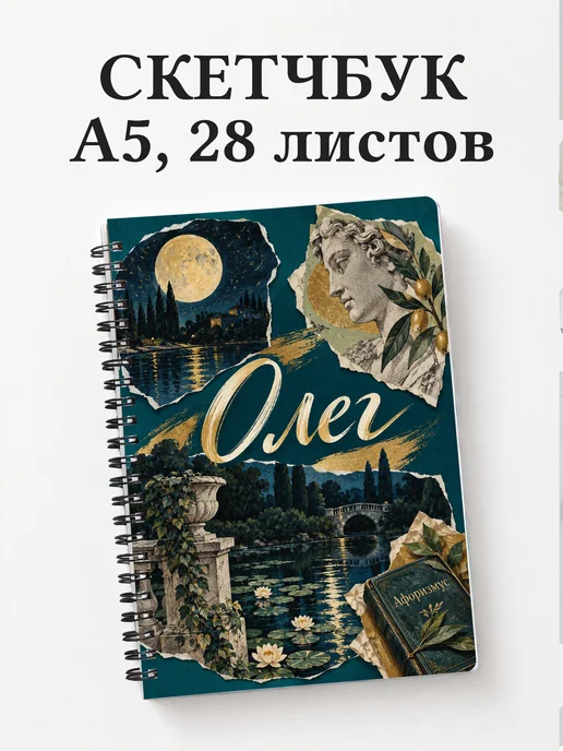 Скетчбук Олег