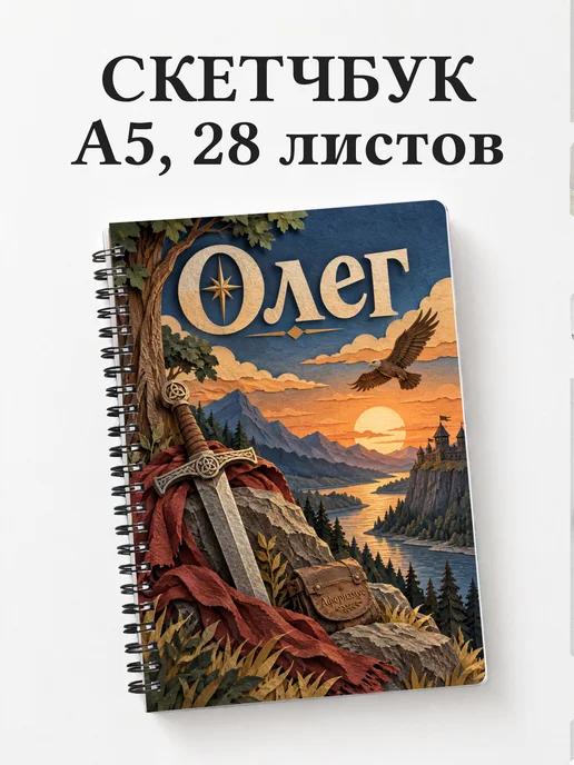 Скетчбук Олег