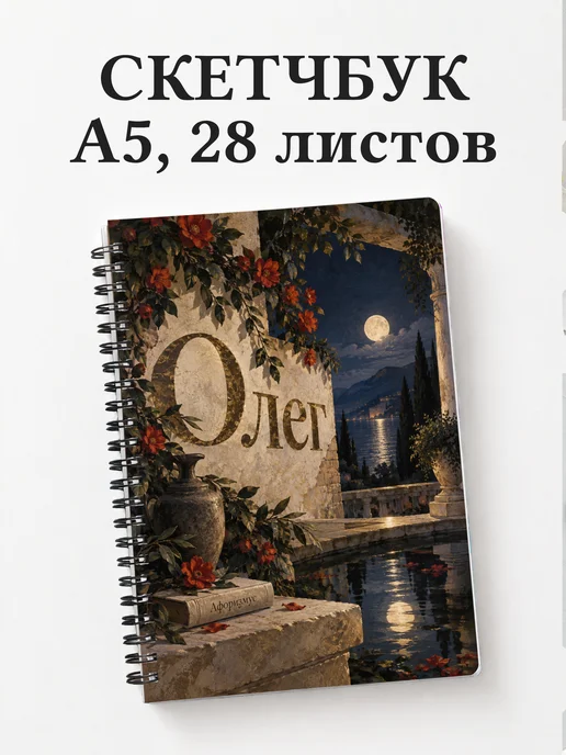 Скетчбук Олег