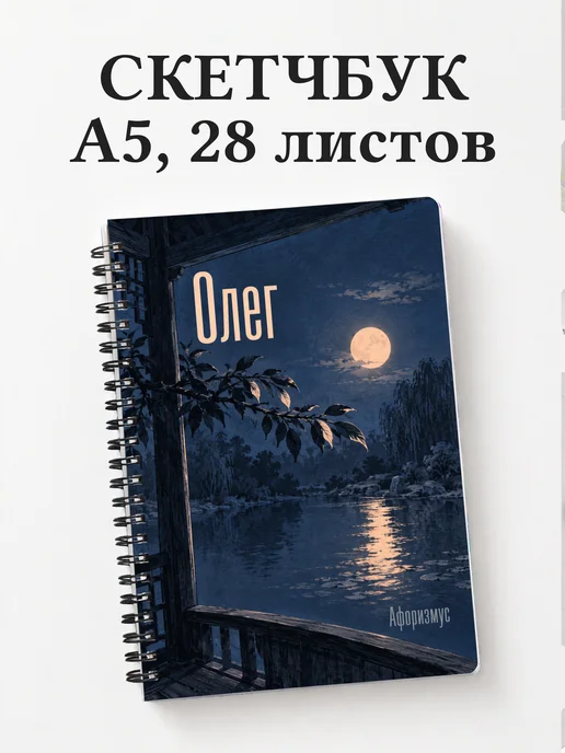 Скетчбук Олег
