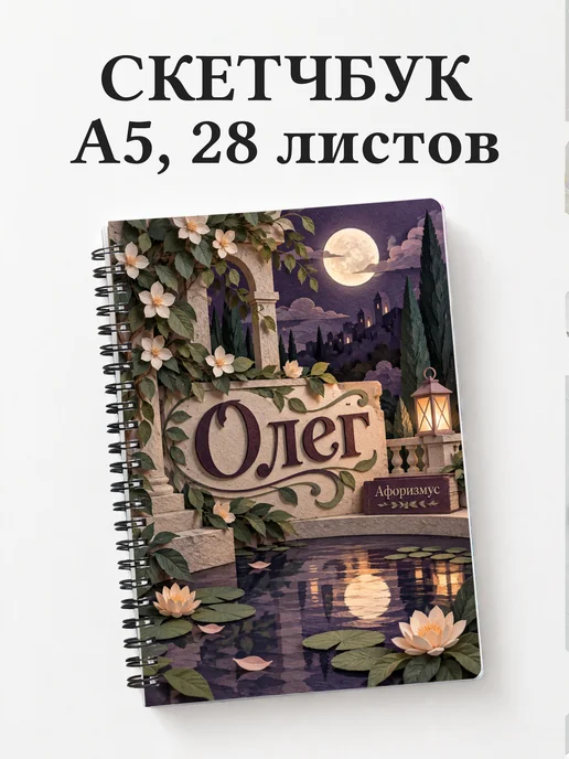 Скетчбук Олег
