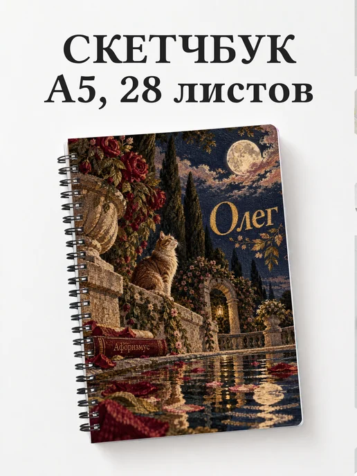 Скетчбук Олег