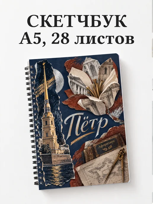 Скетчбук Пётр