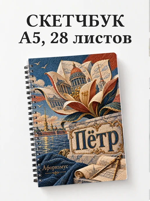 Скетчбук Пётр