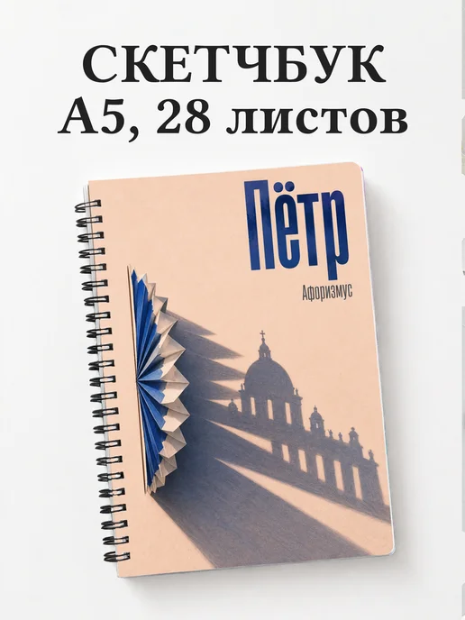 Скетчбук Пётр