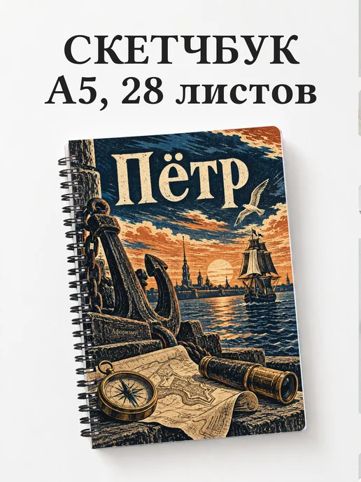 Скетчбук Пётр